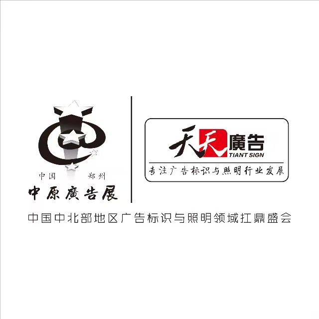 展会标题图片:2025春季(郑州)第四十三届中原广告展