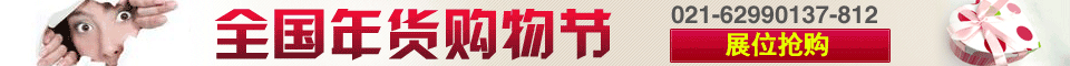 全国年货购物节展位预订