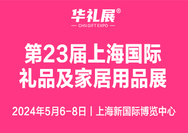2024第二十三届上海国际礼品及家居用品展览会（华礼展 CGHE）