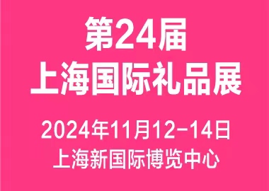2024第二十四届上海国际礼品及家居用品展览会（华礼展 CGHE）