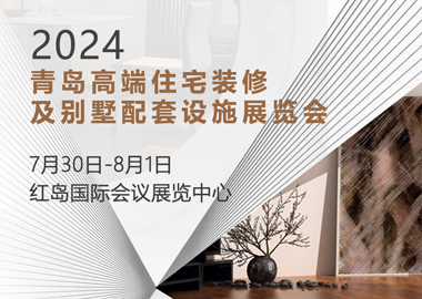 2024青岛高端住宅装修及别墅配套设施展览会 （青岛建博会 CQBD）