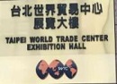 台北世界贸易中心