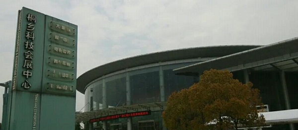 桐乡市科技会展中心