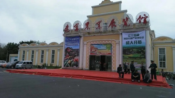 辽宁省农业展览馆