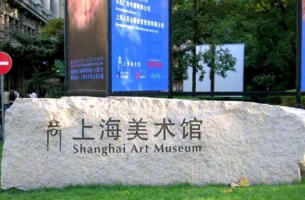 上海美术馆
