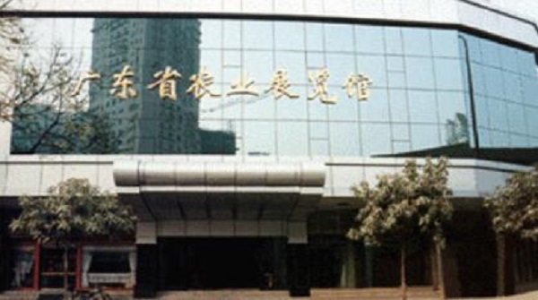 广东省农业展览馆