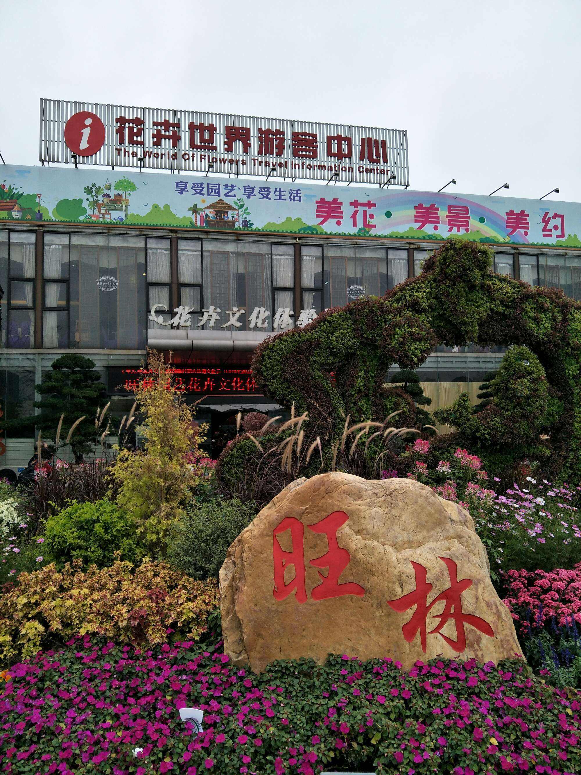 佛山陈村花卉世界展览中心