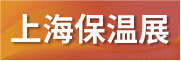 2021第19屆中國（上海）國際保溫材料與節能技術展覽會
