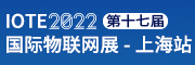 2022第十七届中国国际物联网博览会（上海站）