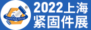 2022中国（上海）国际紧固件工业博览会