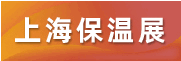 2022第19届中国（上海）国际保温材料与节能技术展览会