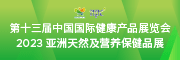2023第十三届中国国际健康产品展览会  2023亚洲天然及营养保健品展