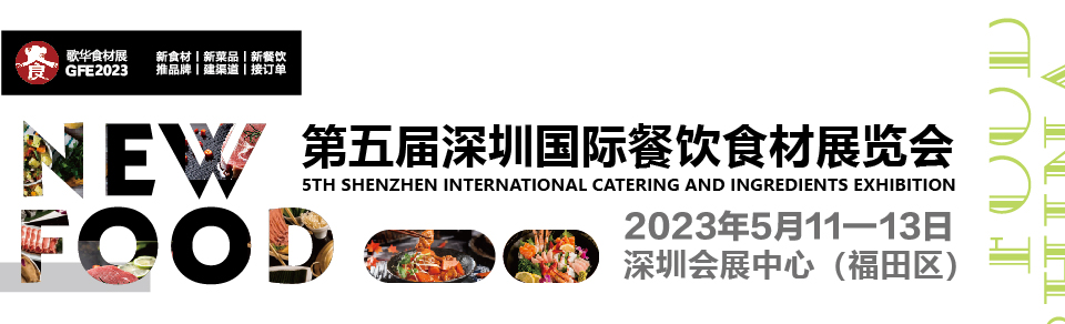 2023第5届深圳国际餐饮食材展览会