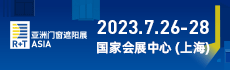 2023R+T Asia亚洲门窗遮阳展