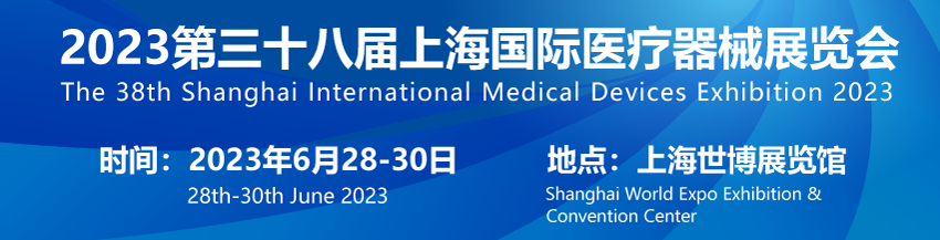 2023第38届（上海）国际医疗器械展览会