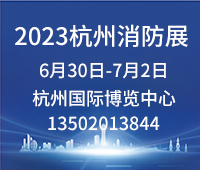 2023中国国际消防安全及应急救援（杭州）展览会