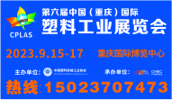 2023第六届中国（重庆）国际塑料工业展览会 CPLAS