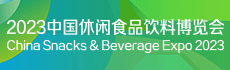 2023北方消费品博览会 2023中国休闲食品饮料博览会