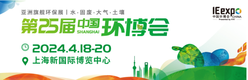 2024第二十五届中国环博会（IE expo）