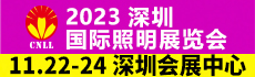 2023深圳国际照明展览会 2023深圳国际智慧路灯展览会