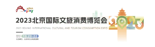 2023北京国际文旅消费博览会