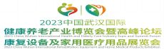 2023中国武汉国际建康养老产业博览会暨高峰论坛 2023中国武汉国际康复设备及家用医疗用品展览会