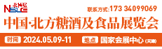 2024中国·北方糖酒及食品展览会(NSLE 北糖展)