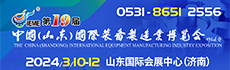 2024第十九届中国（山东）国际装备制造业博览会（山东装备博览会 IEME）