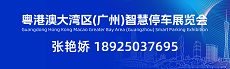 2024粤港澳大湾区（广州）智慧停车展览会（智慧交通展）