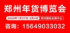 2023年第十一届全国购物节暨郑州精品年货博览会