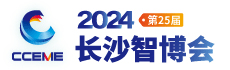2024第25届长沙智能制造装备博览会（长沙智博会 CCEME）