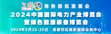 2024第二十一届四川国际电力产业博览会暨清洁能源装备博览会（SIEP四川电力展）