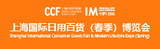 2025上海国际日用百货商品（春季）博览会（上海日用百货展 CCF）