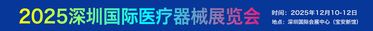 2025深圳國際醫療器械展覽會
