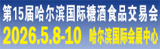 2026第14屆哈爾濱國際糖酒食品交易會