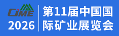 2026第十一屆中國（北京）國際礦業展覽會
