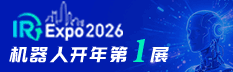 2026大湾区智能机器人产业博览会(IR Expo 深圳)