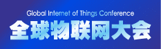 全球物联网大会暨深圳国际物联网产业生态博览会, 简称“GIoT”