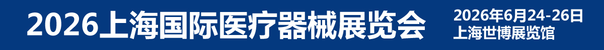 2026上海国际医疗器械展览会