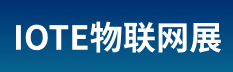2026第二十五届国际物联网博览会（深圳站）（IOTE）