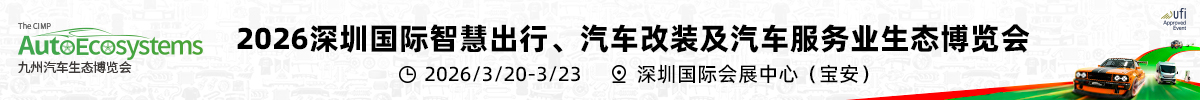 2026第二十六届深圳国际智慧出行、汽车改装及汽车服务业生态博览会（九州汽车生态展 AAITF）