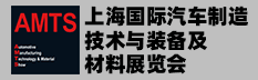 2026AMTS第二十一届上海国际汽车制造技术与装备及材料展览会