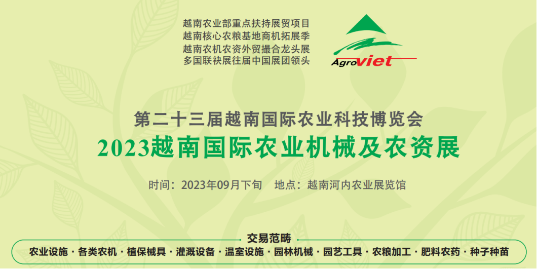 展会标题图片：第二十三届越南国际农业科技博览会  2023越南国际农业机械及农资展览会