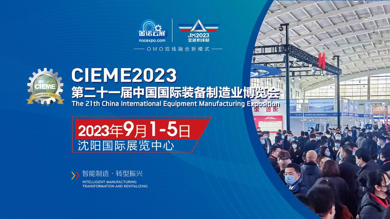 展会标题图片：第21届中国国际装备制造业博览会（沈阳制博会）