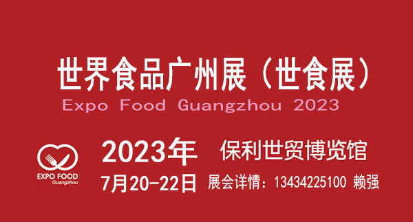 展会标题图片：2023广州国际食品饮料展览会暨世界食品广州展