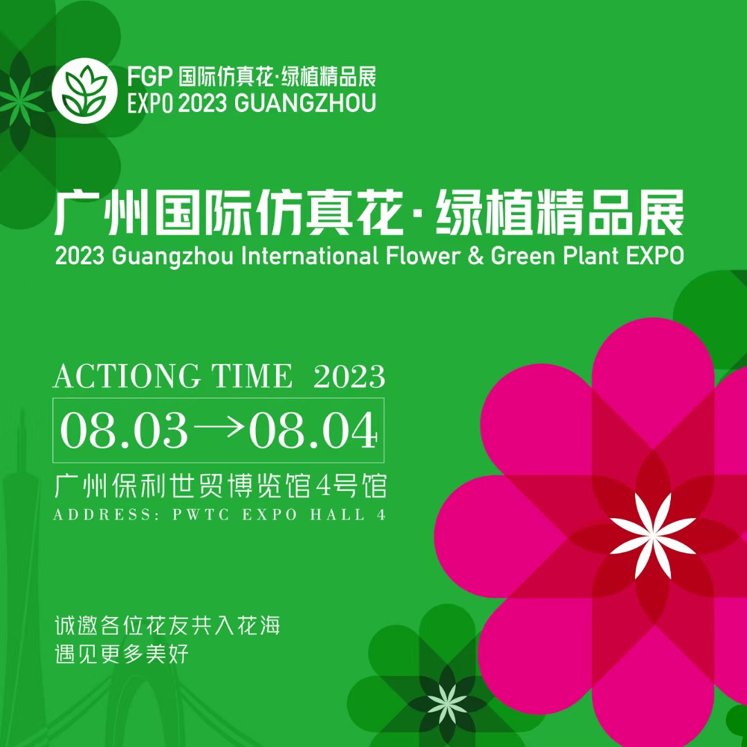展会标题图片：广州国际仿真花·绿植精品展