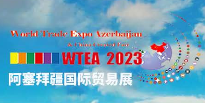 展会标题图片：阿塞拜疆国际贸易展 暨中国商品智造展