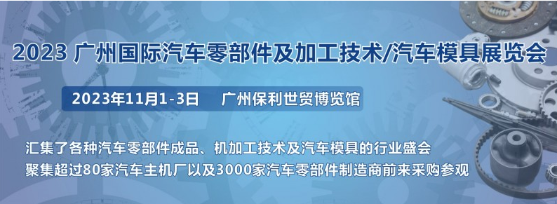 展会标题图片：2023第十届广州国际汽车零部件展会及加工技术汽车模具展览会