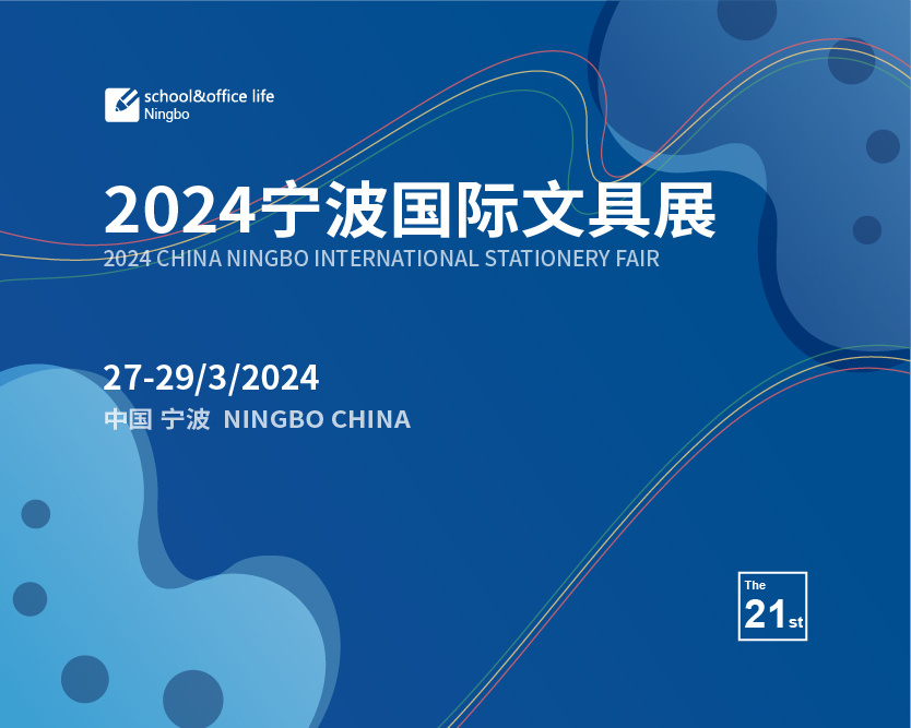 展会标题图片：2024宁波国际文具展