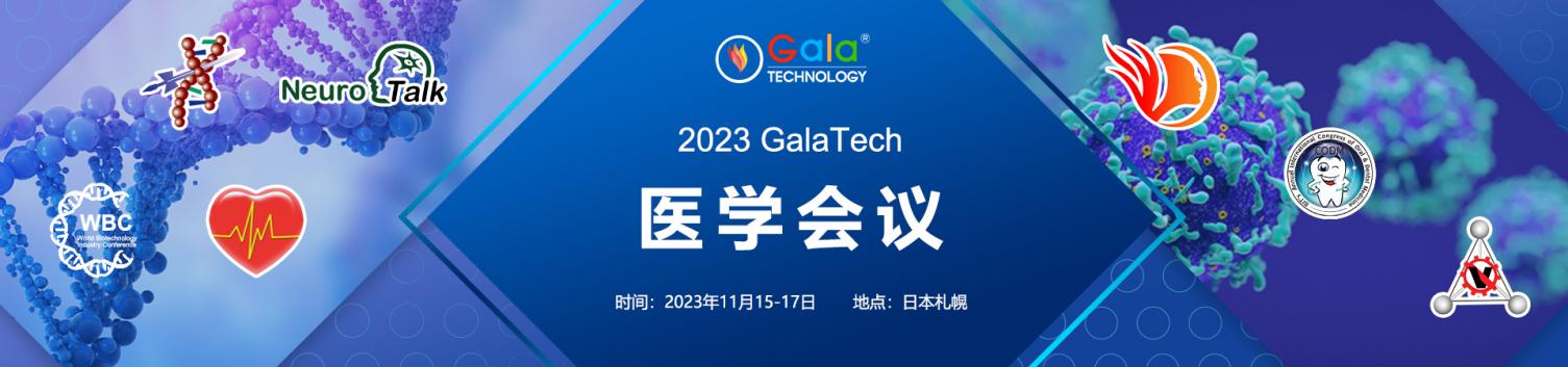 展会标题图片：2023-GalaTech医学会议通知